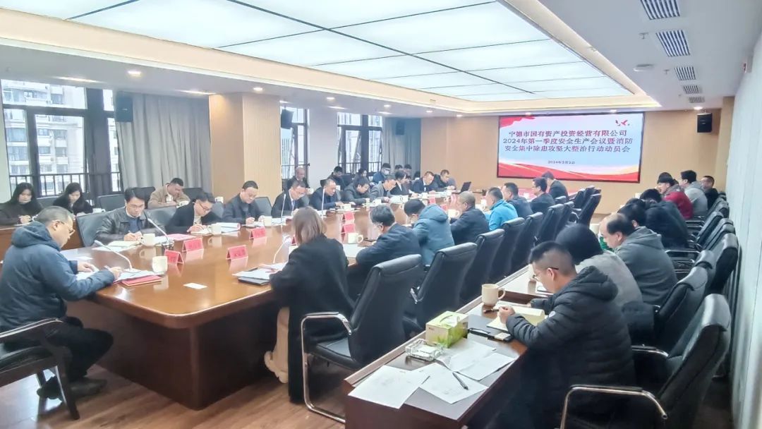 市國投公司召開2024年第一季度安全生產(chǎn)工作會議暨消防安全集中除患攻堅(jiān)大整治行動動員會