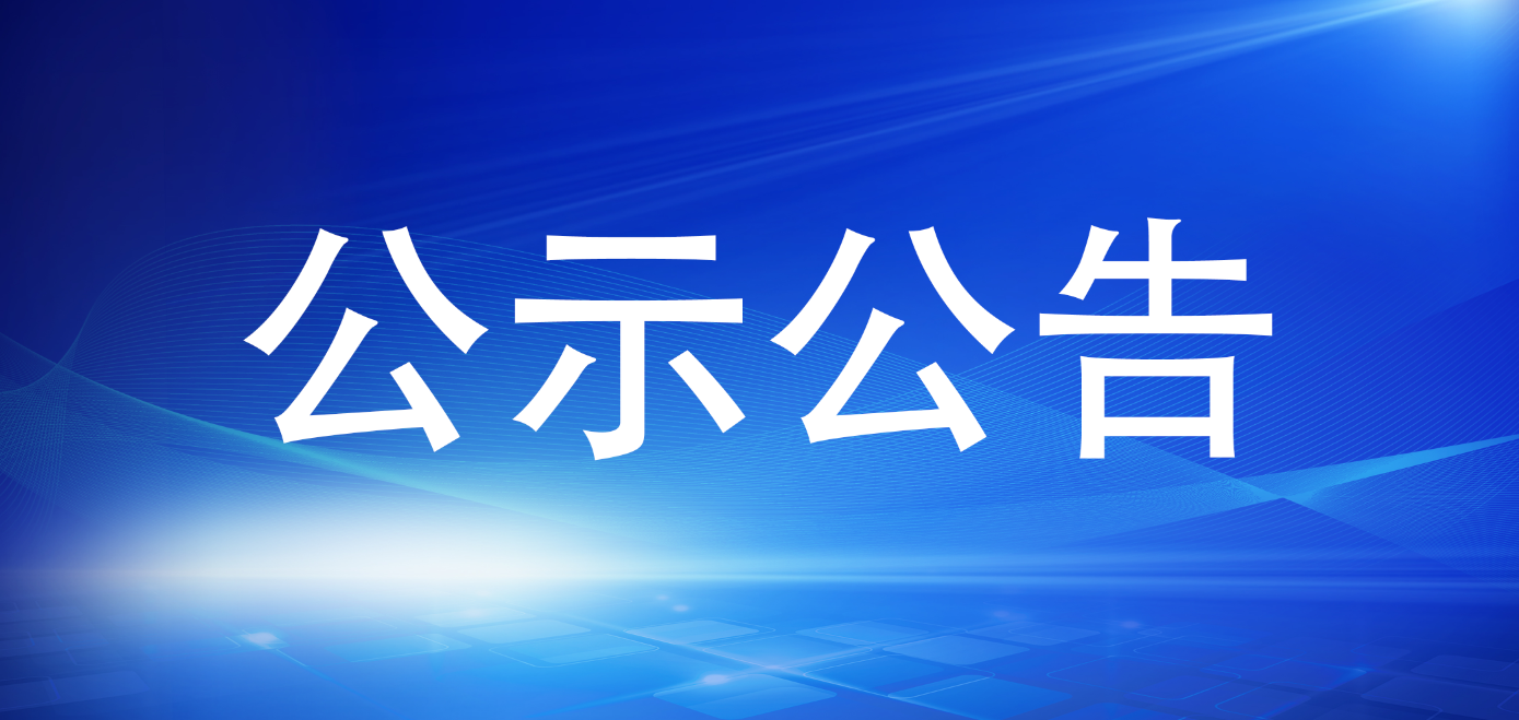 寧德市國有資產投資經營有限公司關于招聘工作人員擬聘用人員的公示